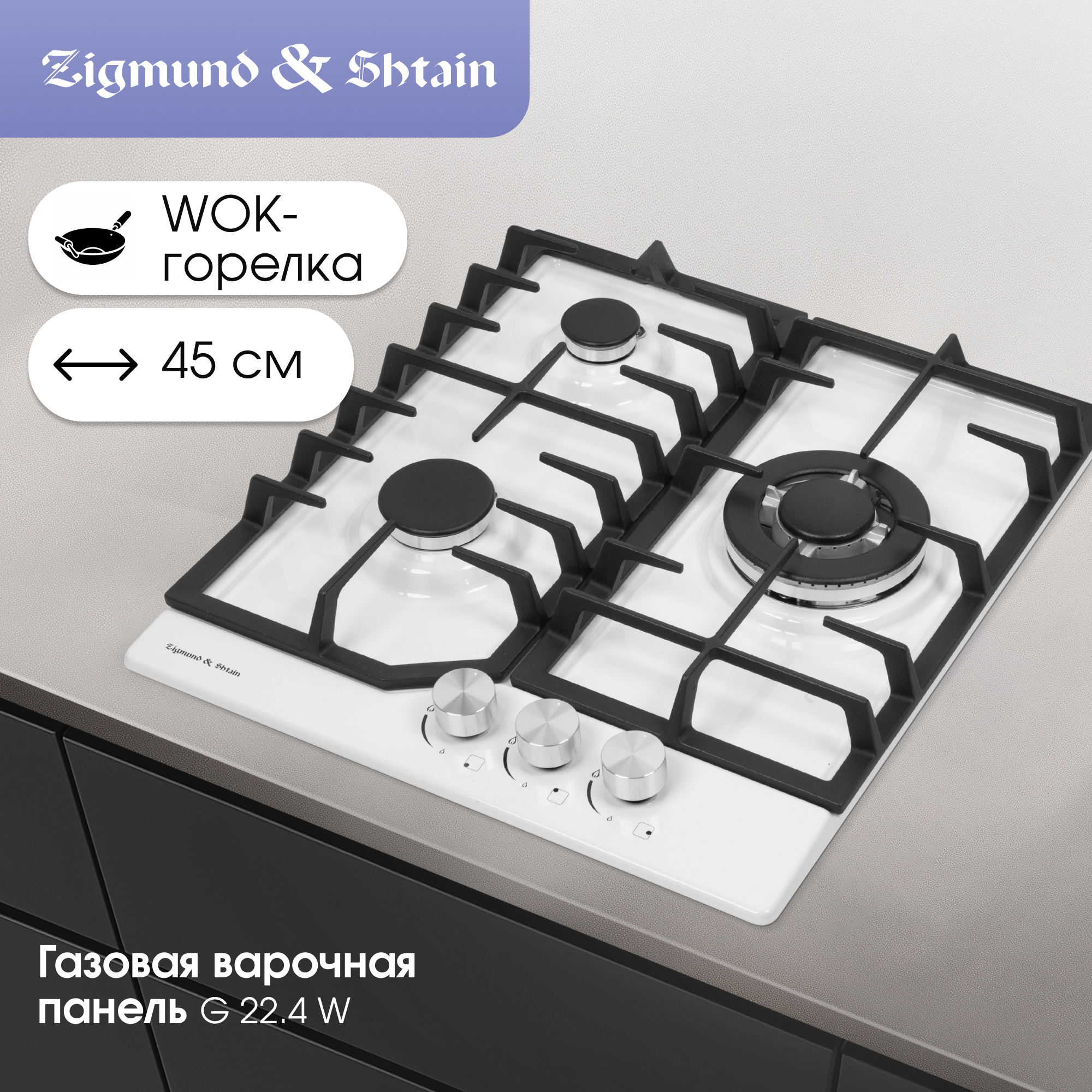 Изображение товара Газовая варочная панель Zigmund Shtain G 22.4 W 45 см 3 конфорки белая
