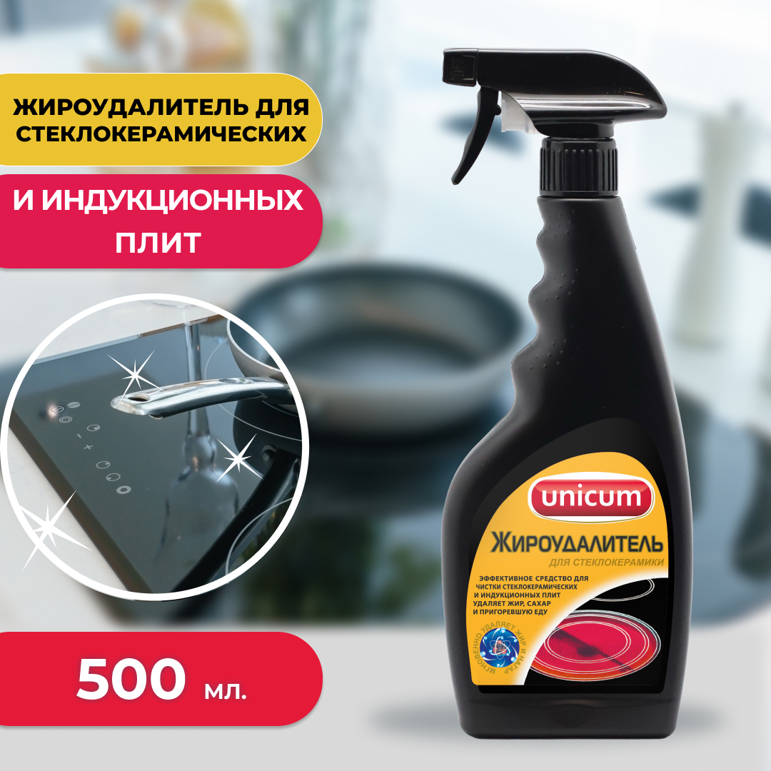 Изображение товара Средство Unicum для чистки стеклокерамических плит жироудалитель 500 мл Изображение товара Средство Unicum для чистки стеклокерамических плит жироудалитель 500 мл