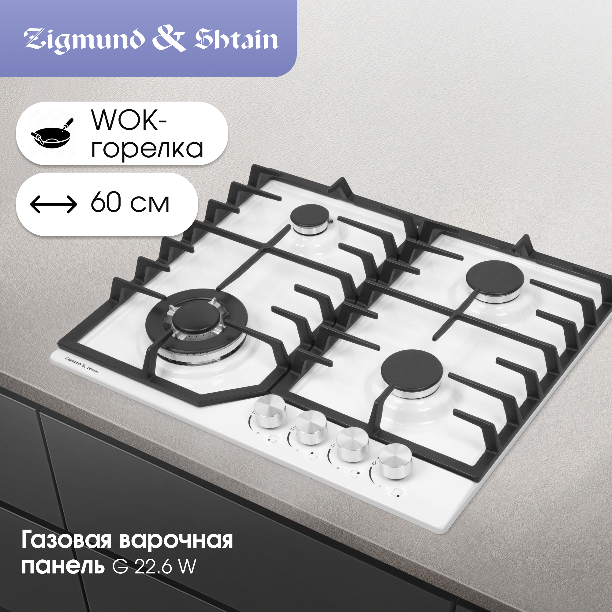 Изображение товара Газовая варочная панель Zigmund & shtain G 22.6 W белая 58 см 3 конфорки