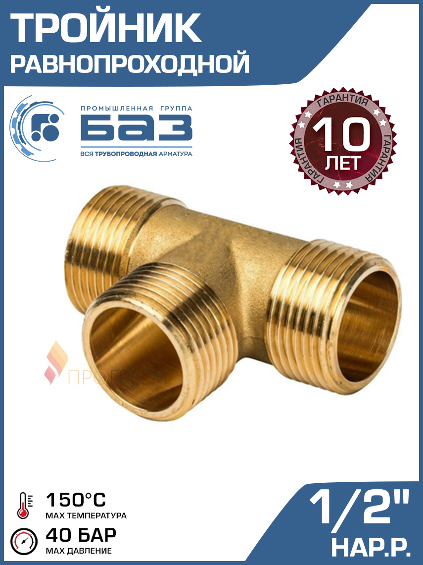 Изображение товара Тройник Баз 1/2"x1/2"x1/2" НР латунь для трубопроводов