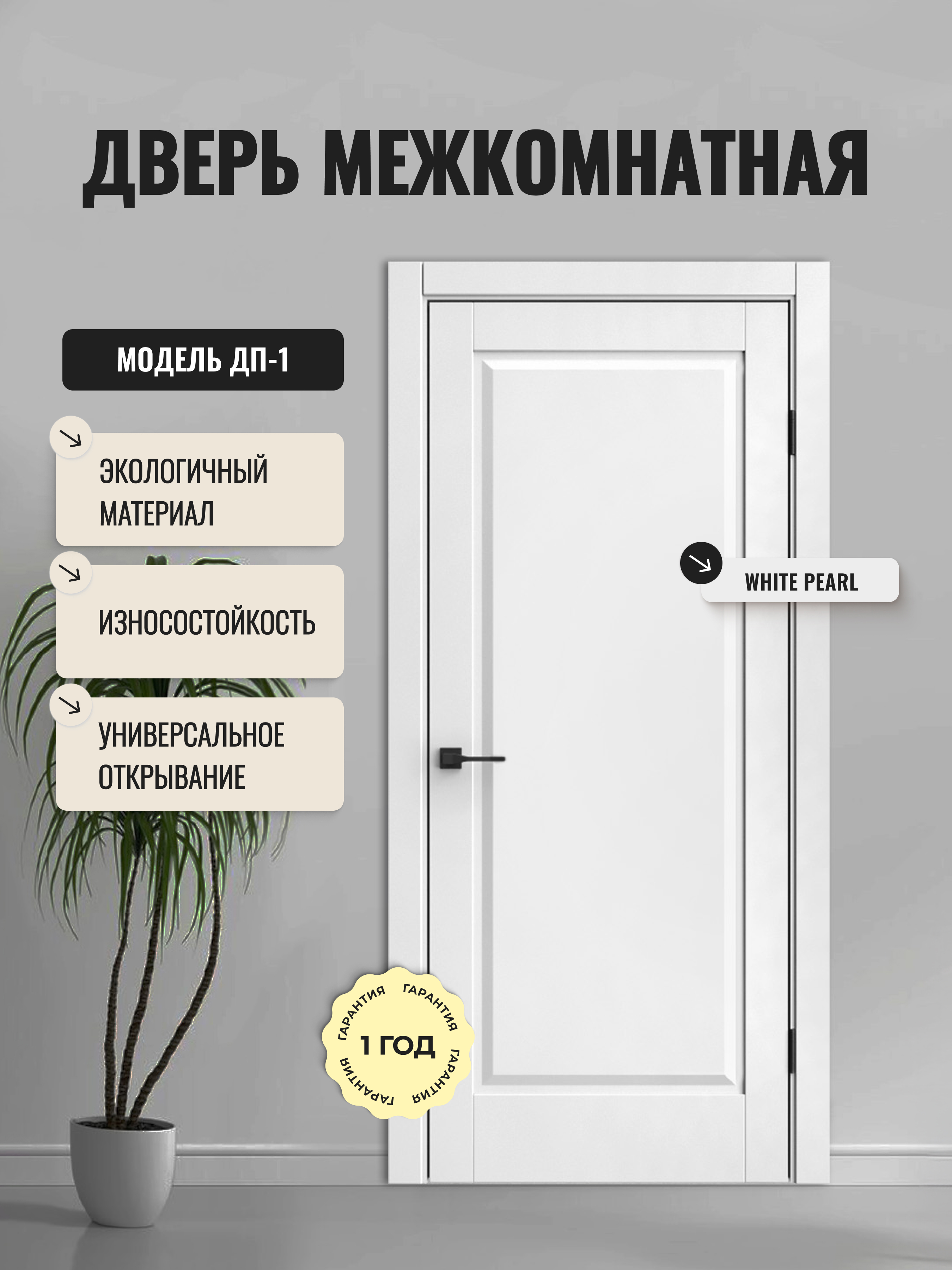 Изображение товара Дверь межкомнатная Дверипро ДП-1 глухая 60x200см полипропилен цвет white pearl без замка и петель