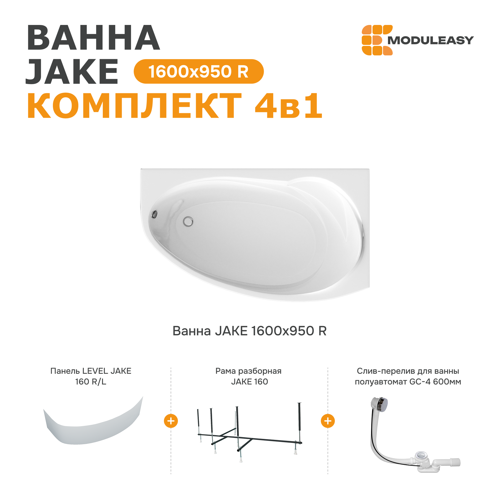 Изображение товара Прямоугольная ванна Moduleasy JAKE 01джей1695пкп 160x95 см белый акрил с рамой и сливом