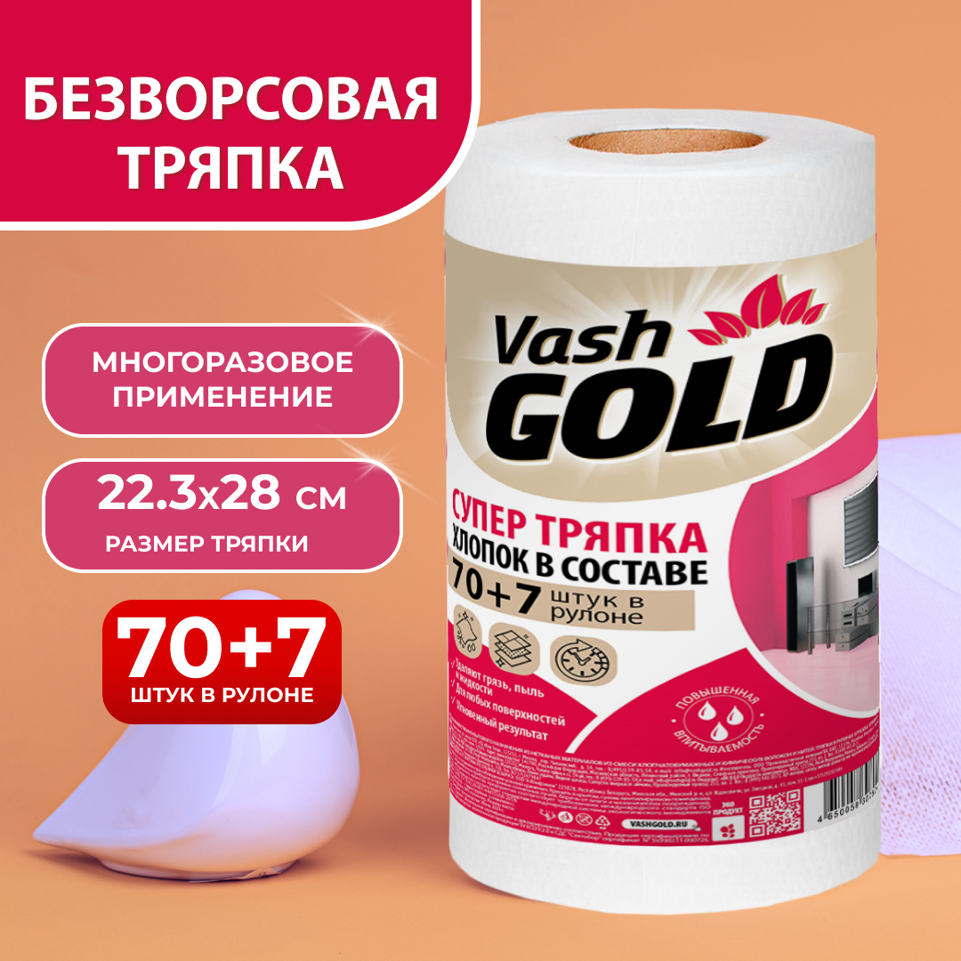 Изображение товара Супер-тряпка VASH GOLD Оптима 70+7 листов Изображение товара Супер-тряпка VASH GOLD Оптима 70+7 листов