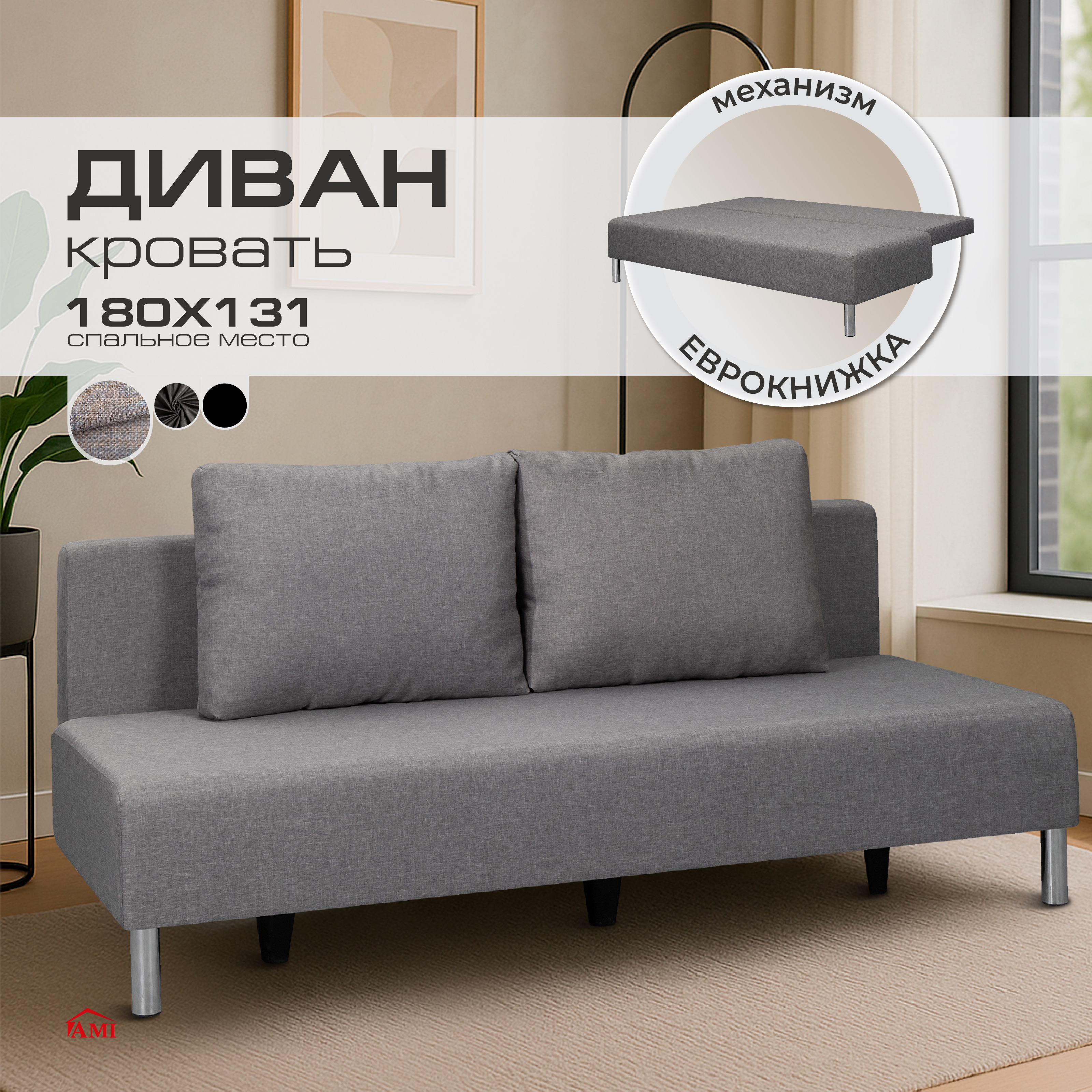 Изображение товара Диван раскладной Ami 186x90x83 см серый рогожка механиз Еврокнижка