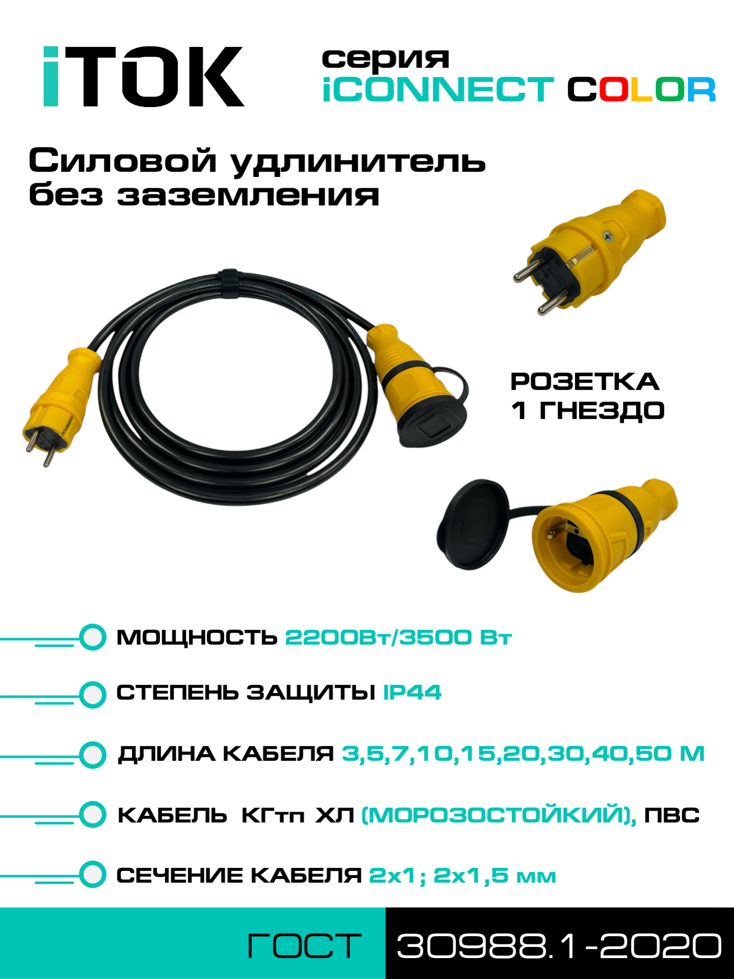 Изображение товара Удлинитель-шнур Itok i-connect-color-SU-PVS-215-1-44-5-yellow 2x1.5 5 м 1 розетка 3500 Вт без заземления IP44 цвет желтый
