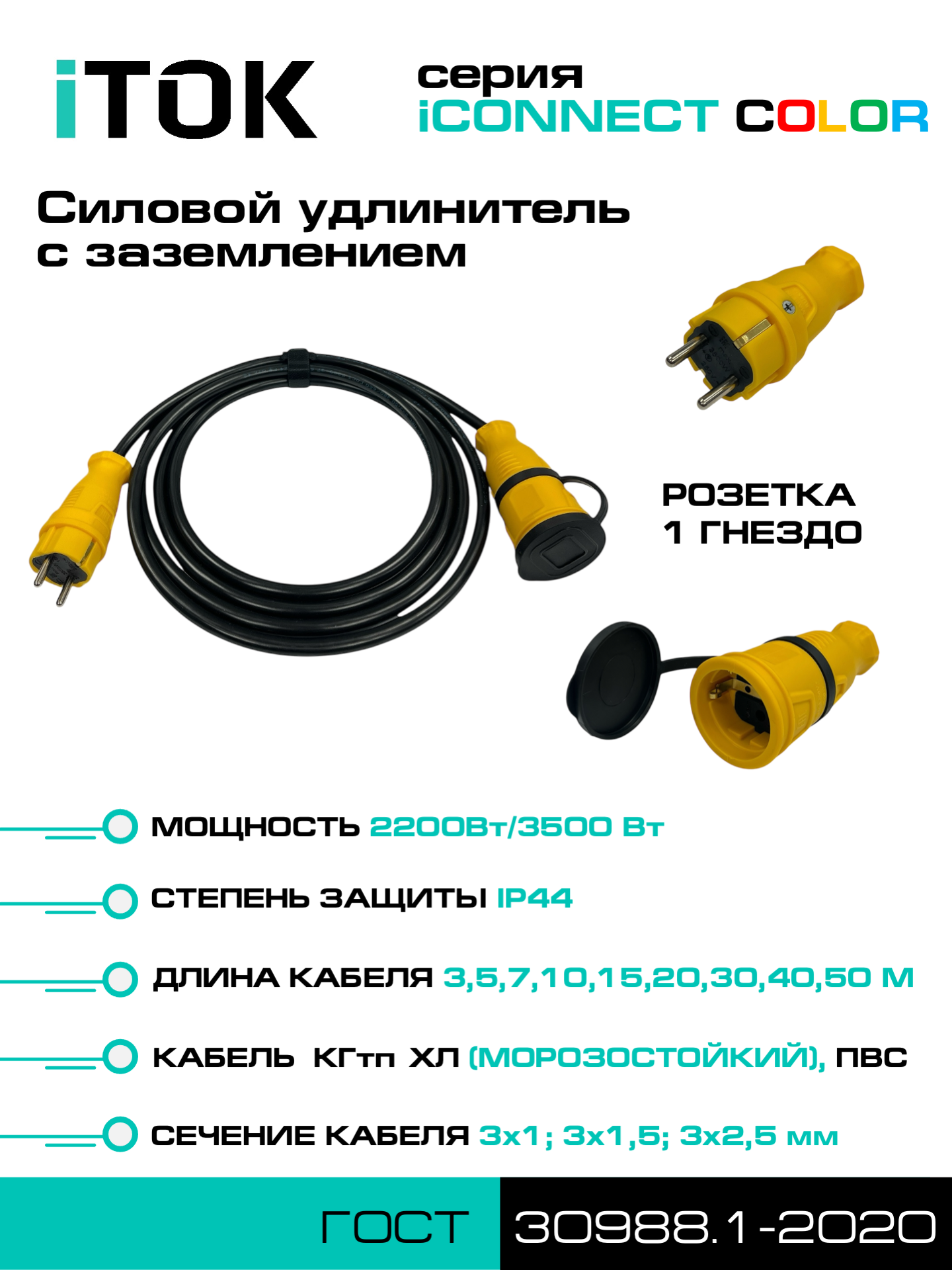 Изображение товара Удлинитель-шнур Itok i-connect-color-SU-KG-315-1-44-3-yellow 3x1.5 3 м 1 розетка 3500 Вт с заземлением IP44 цвет желтый