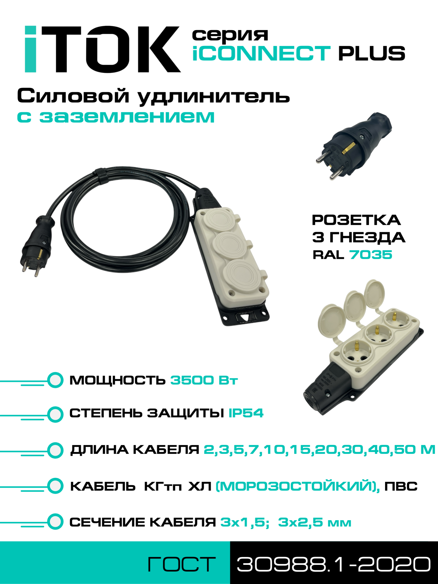 Изображение товара Удлинитель шнур ITOK iCONNECT PLUS SU-KG 325 3 розетки 2 м IP54 3500 Вт