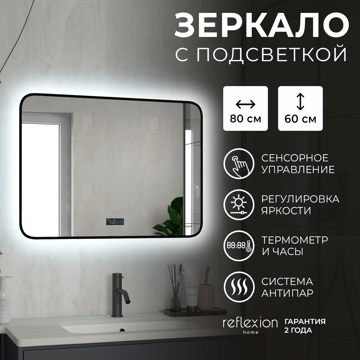Изображение товара Зеркало для ванную Reflection RF5733SH с подсветкой 80x60 см