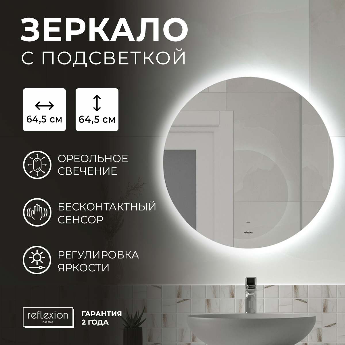 Изображение товара Круглое зеркало для ванной Reflection с LED подсветкой 64.5x64.5 см