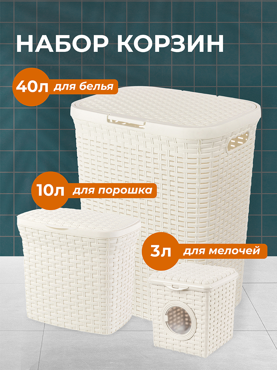 Изображение товара Корзина El Casa 811417+3 38x30x58 см полипропилен цвет слоновая кость 3 шт