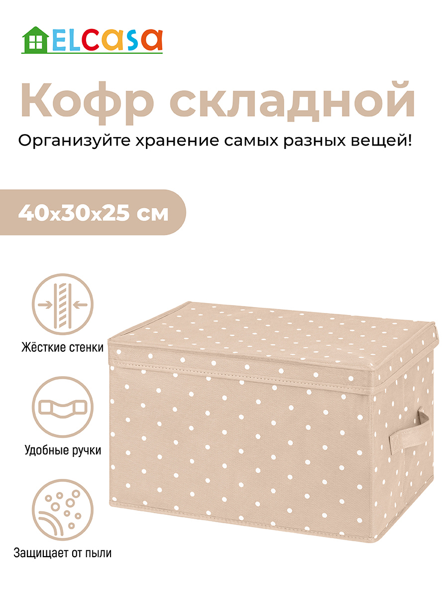 Изображение товара Короб складной EL CASA 40x30x25 см полиэстер белый бежевый с ручками