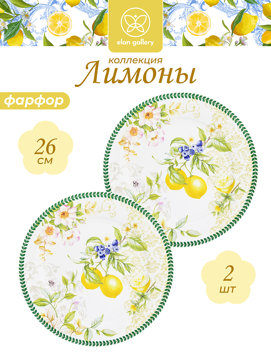Изображение товара Набор тарелок Лимоны из фарфора ELAN GALLERY 26 см, 2 шт