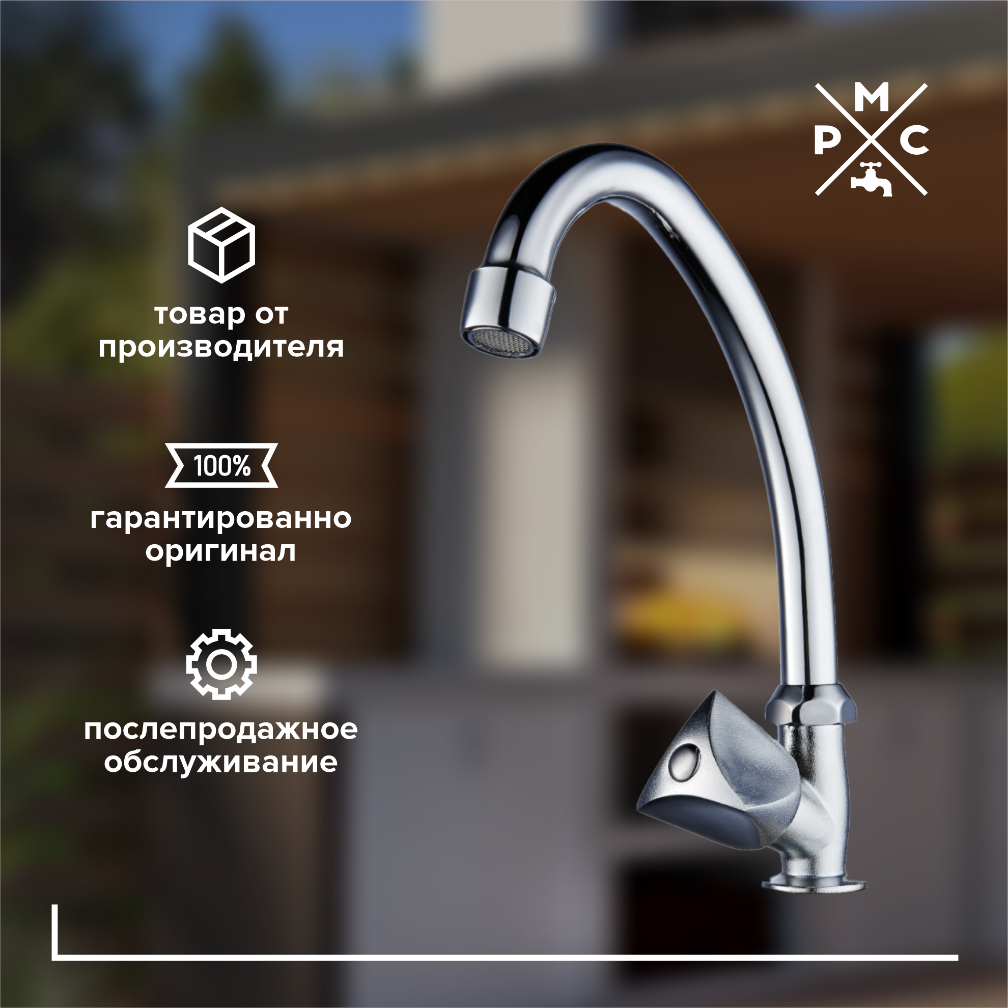 Изображение товара Кран для кухни с высоким изливом РМС SL119-270F хромированный поворотный