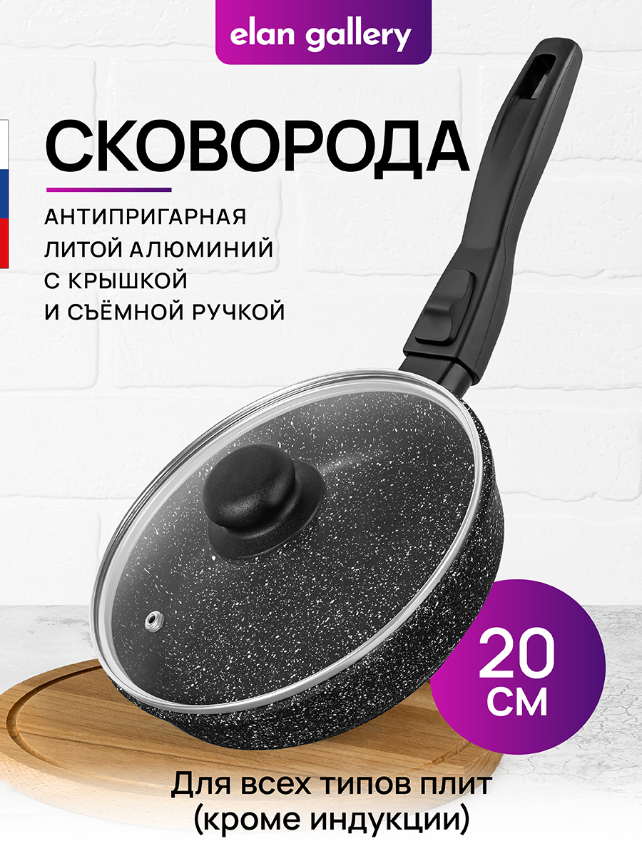 Изображение товара Сковорода ELAN GALLERY 20 см с крышкой и съемной ручкой, антипригарное покрытие