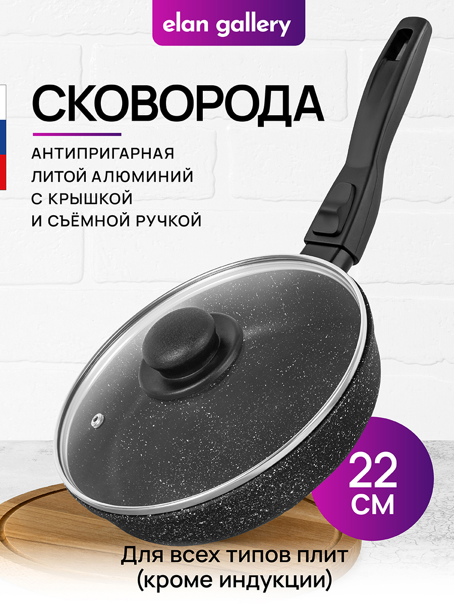 Изображение товара Сковорода 22 см с антипригарным покрытием и съемной ручкой ELAN GALLERY