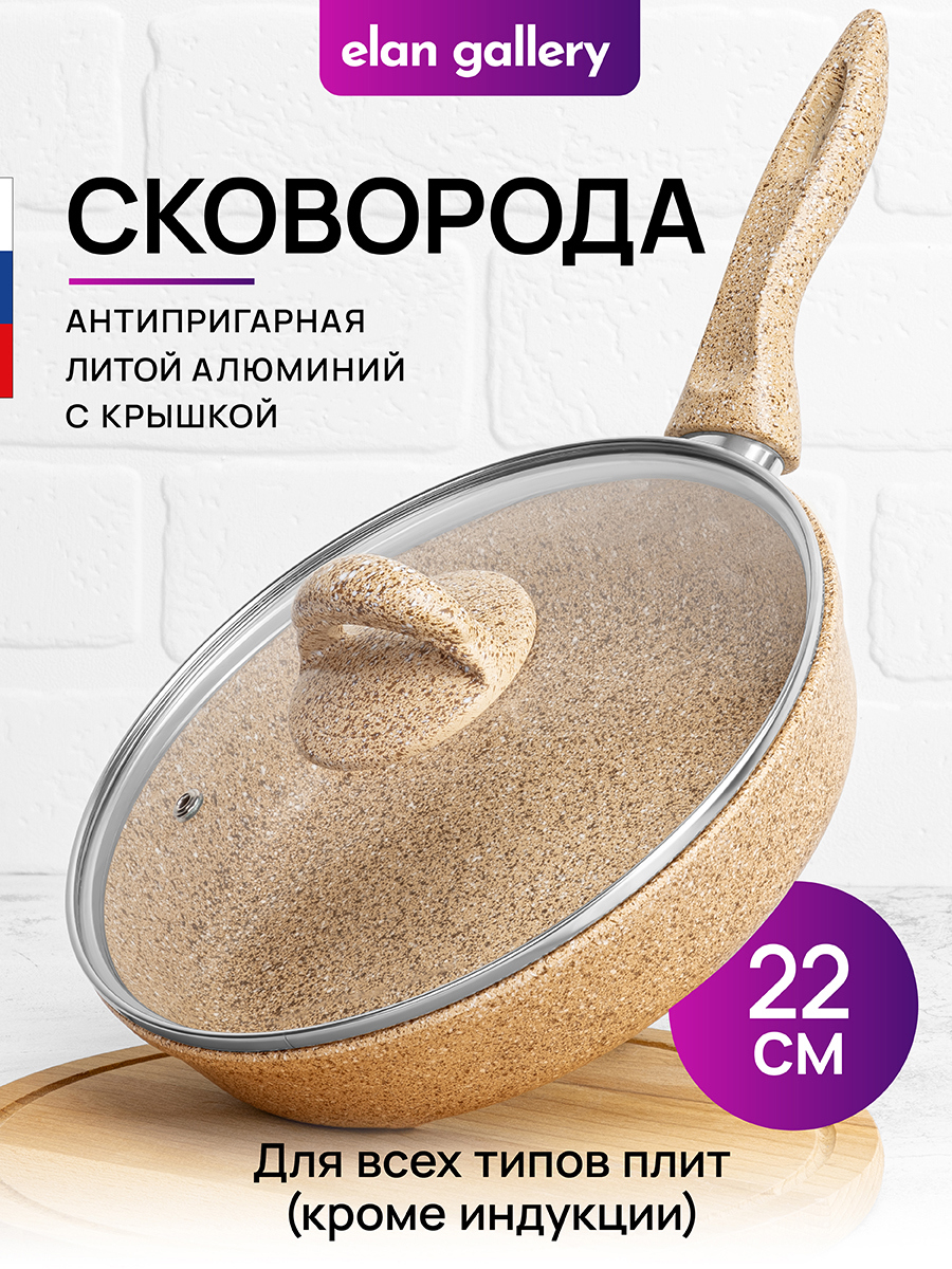 Изображение товара Сковорода ELAN GALLERY Медовый гранит 22 см с крышкой для здорового питания