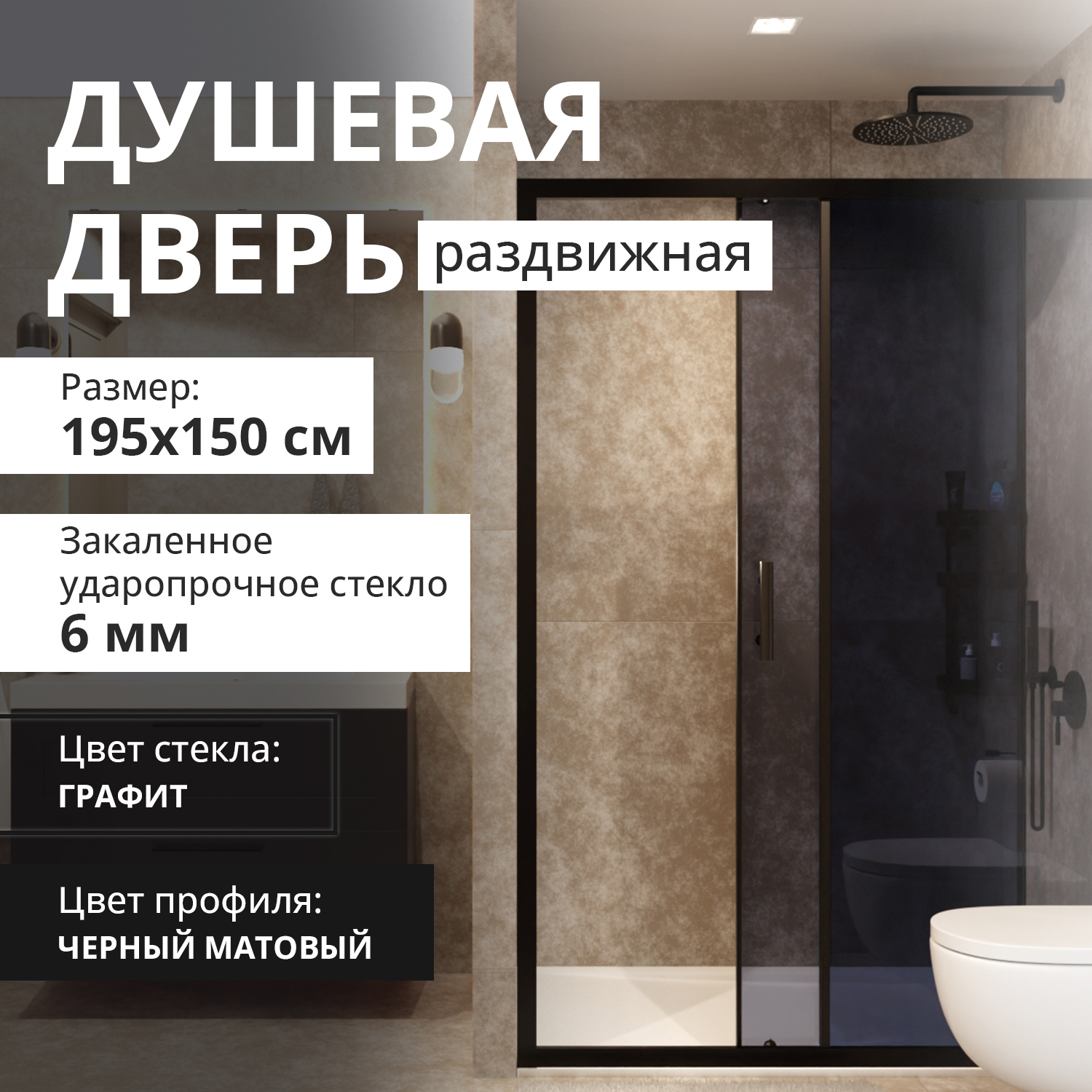 Изображение товара Раздвижная душевая дверь ACEGLASS 150x195 см графит прозрачный закаленное стекло