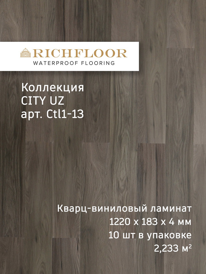 Изображение товара SPC плитка Richfloor City Uz Байсу 43 класс 4 мм 2.33 м² влагостойкая и устойчивая к царапинам