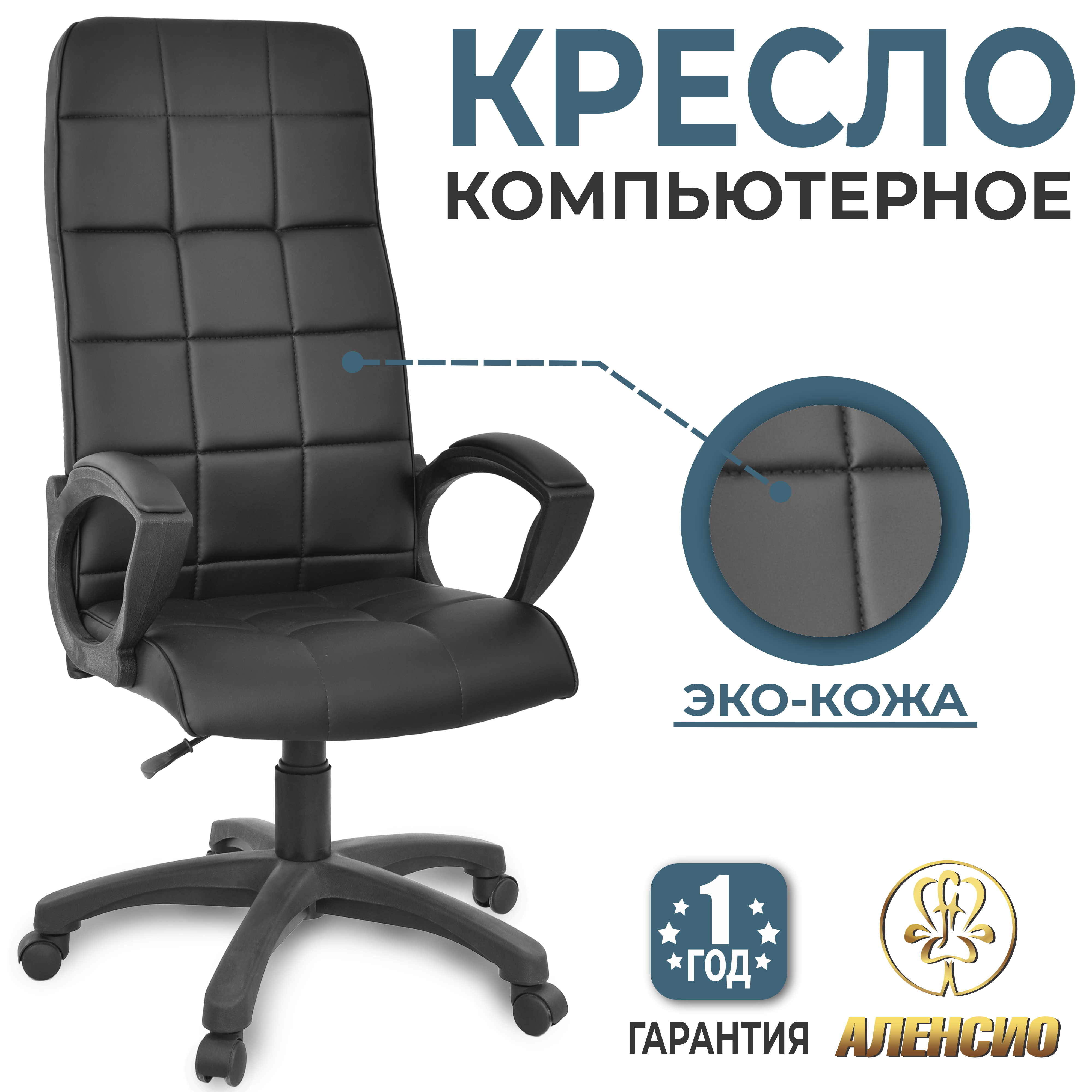 Изображение товара Офисное кресло Alensio Элегант L1 черное с регулируемой высотой