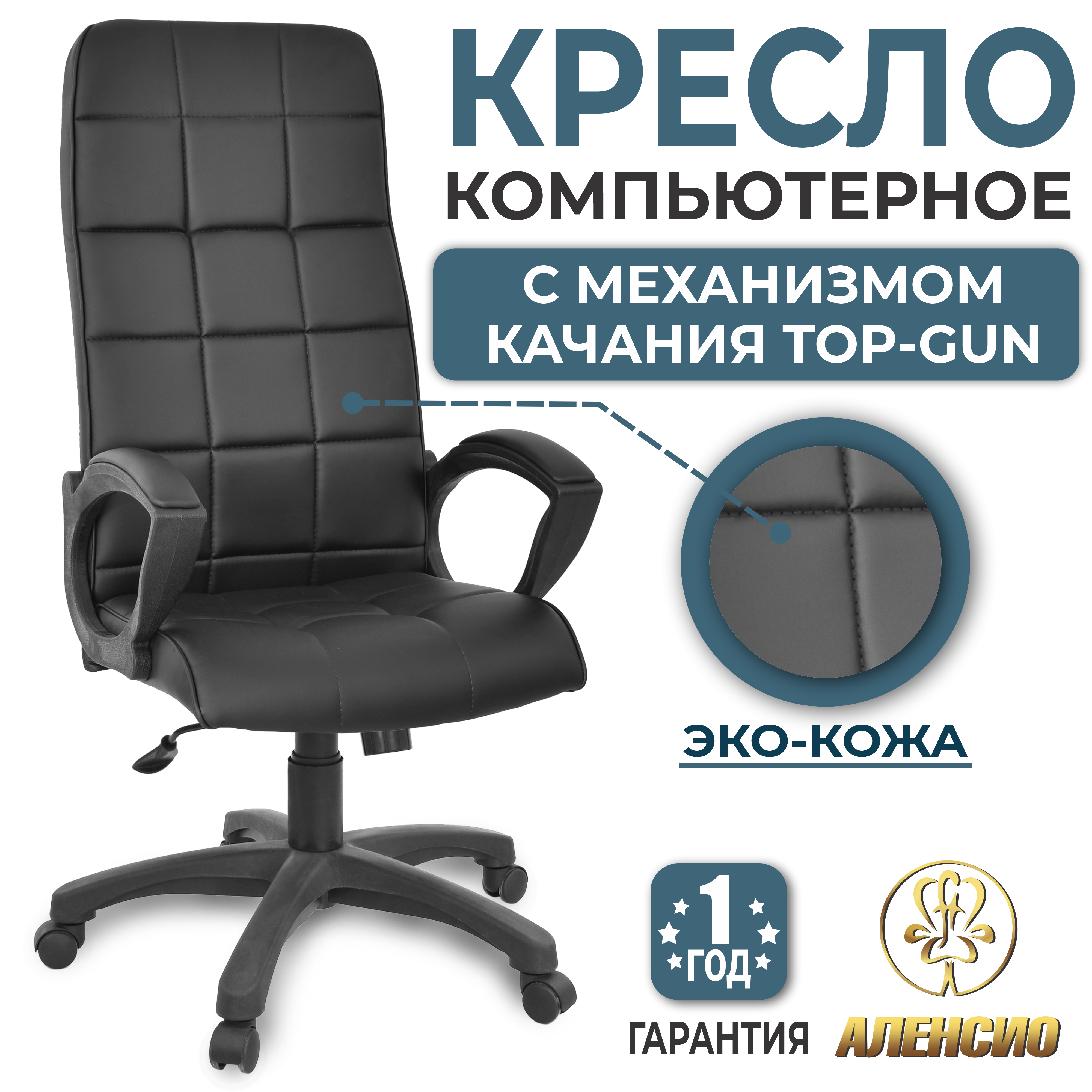 Изображение товара Офисное кресло Alensio Элегант l1 Черный из экокожи с регулировкой высоты