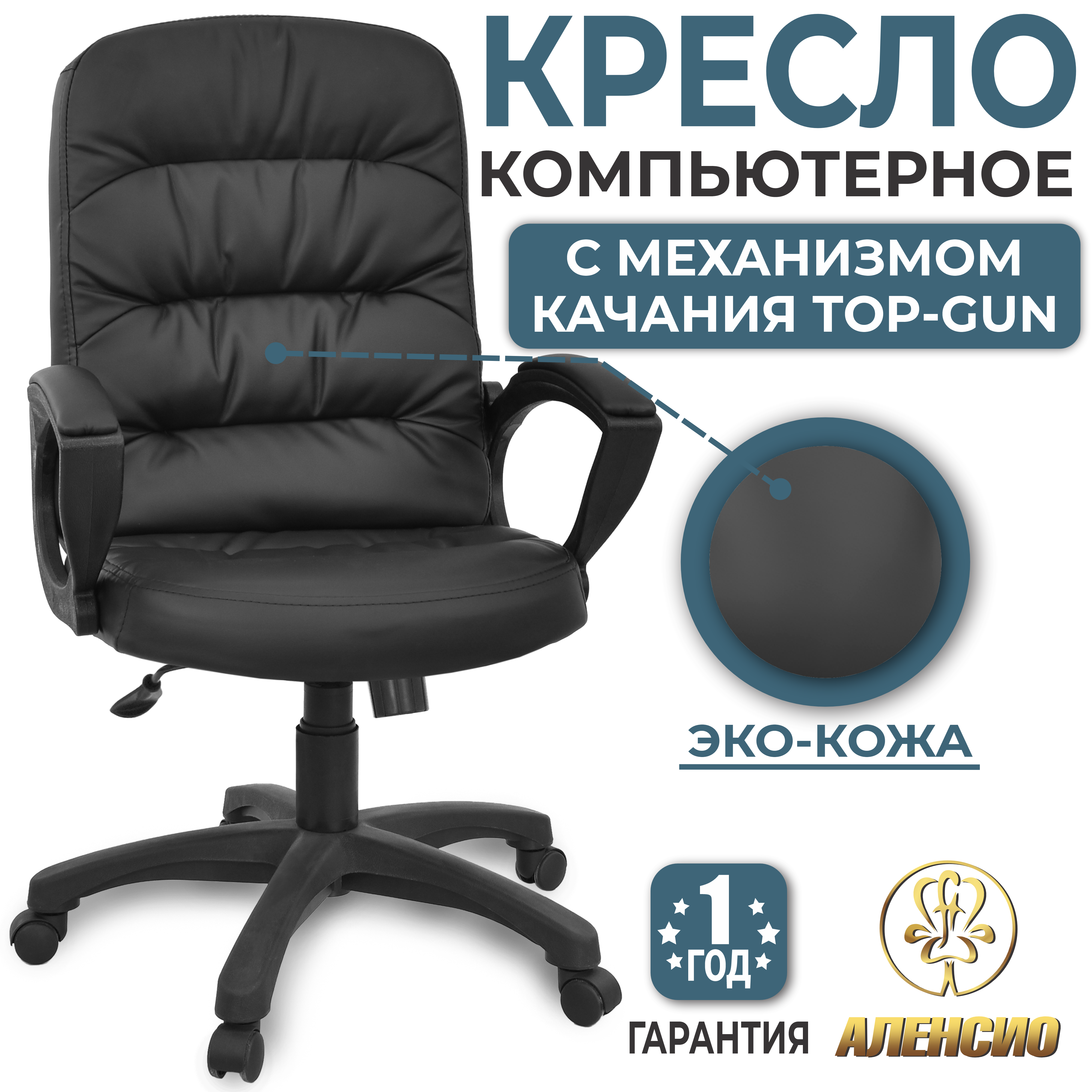 Изображение товара Офисное кресло Алесио Фортуна 5/62 из эко-кожи черное, регулируемая высота, гарнитура 12 месяцев