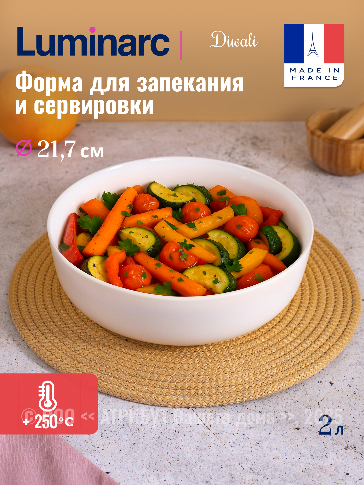 Изображение товара Форма для запекания Luminarc Дивали 22см