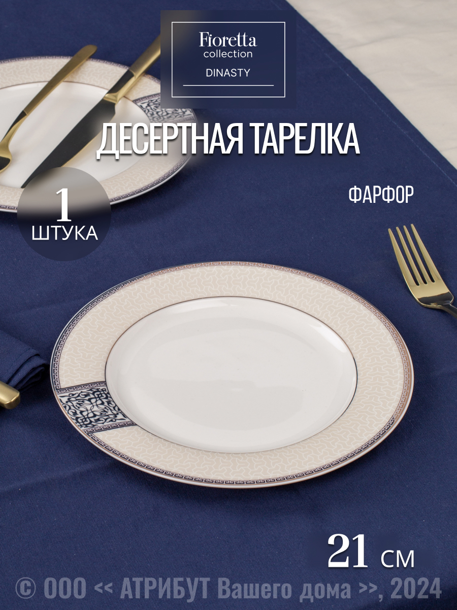 Изображение товара Тарелка десертная FIORETTA Dynasty TDP083