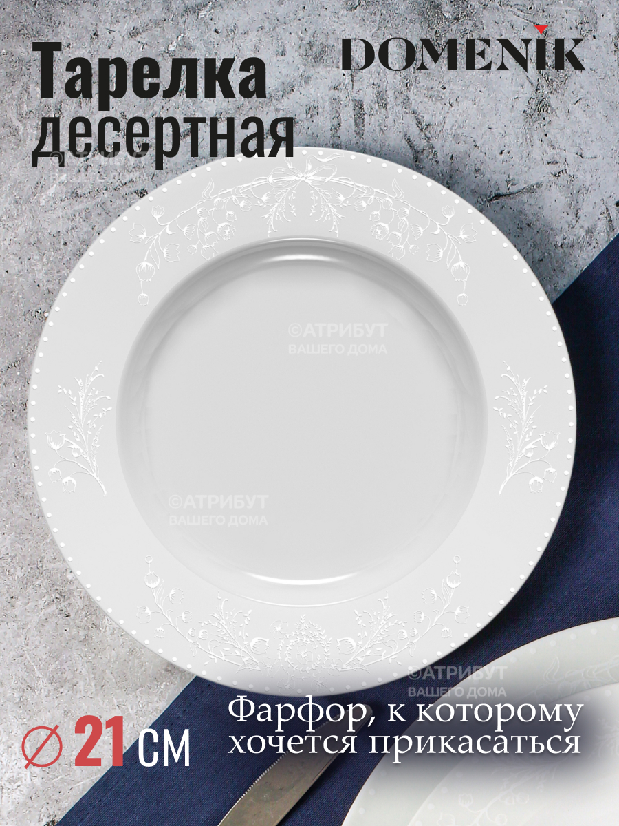 Изображение товара Тарелка десертная DOMENIK Spring Romance DM94630