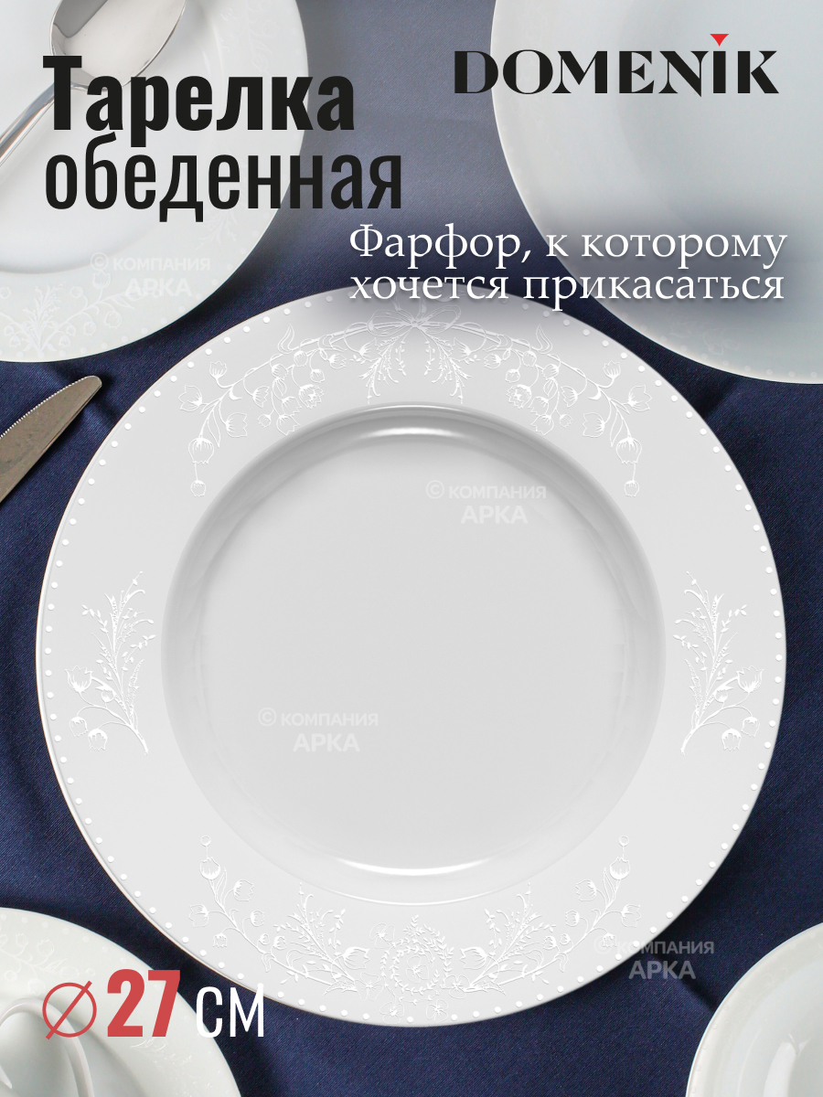 Изображение товара Тарелка обеденная DOMENIK Spring Romance DM94600 Изображение товара Тарелка обеденная DOMENIK Spring Romance DM94600