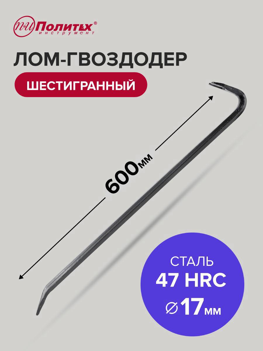 Изображение товара Лом-гвоздодер шестигранный Политех 2547406 600x17 мм