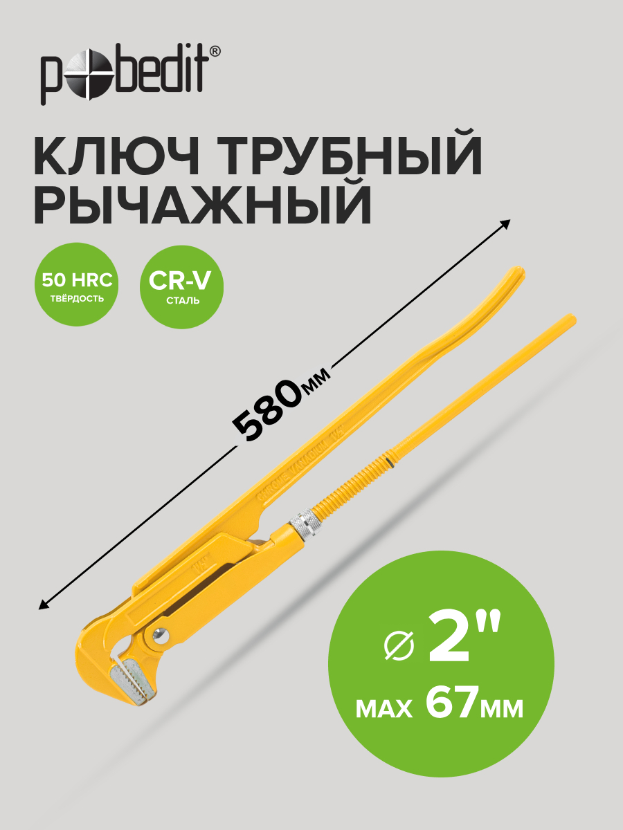 Изображение товара Газовый трубный рычажный ключ Pobedit 2774020, 50мм захват, длина 570мм