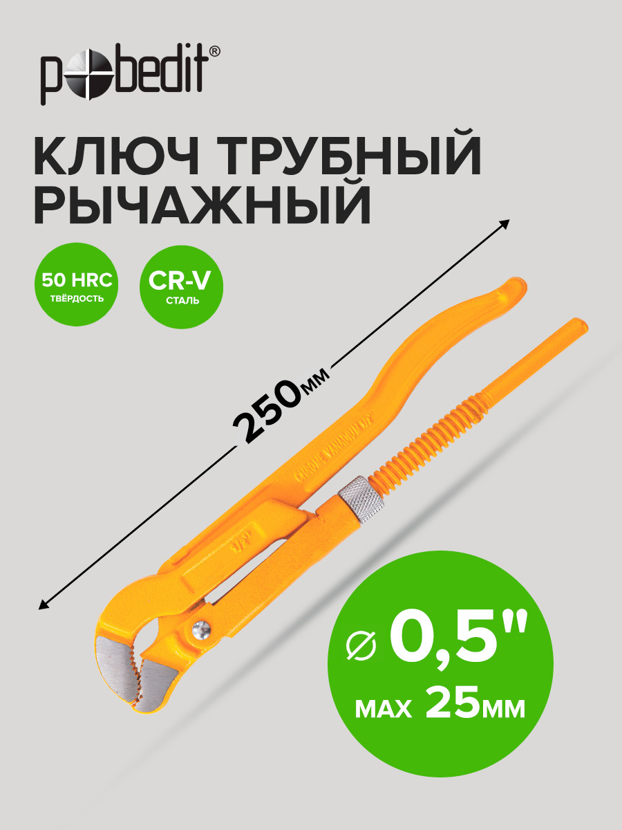 Изображение товара Ключ трубный газовый рычажный 45 градусов S-образные губки Pobedit 2774105 захват до 25 мм 310 мм