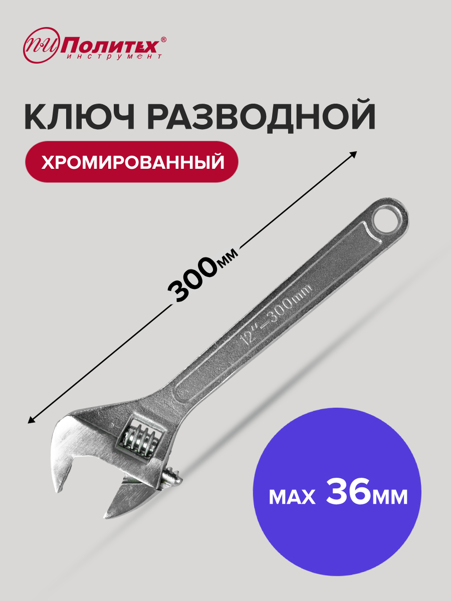 Изображение товара Ключ разводной ПОЛИТЕХ 2775030 с антикоррозийным покрытием