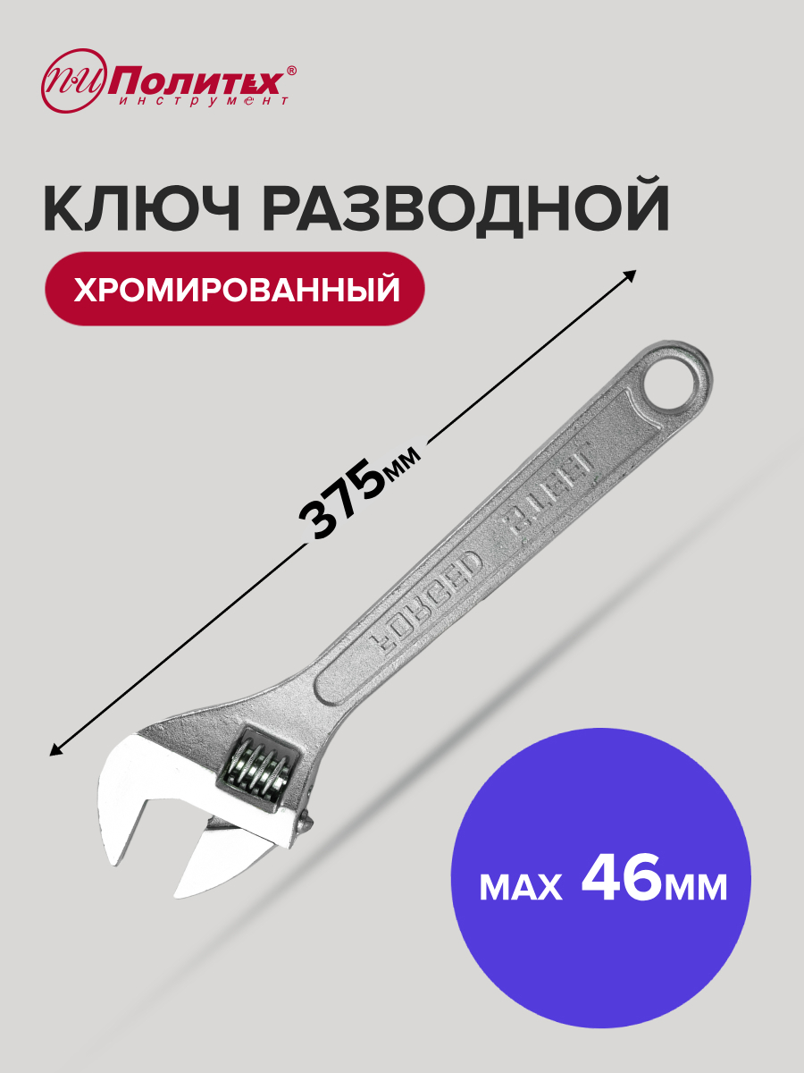 Изображение товара Ключ разводной Политех 2775035 наличие защитных накладок для хромированной поверхности захват до 46 мм 370 мм