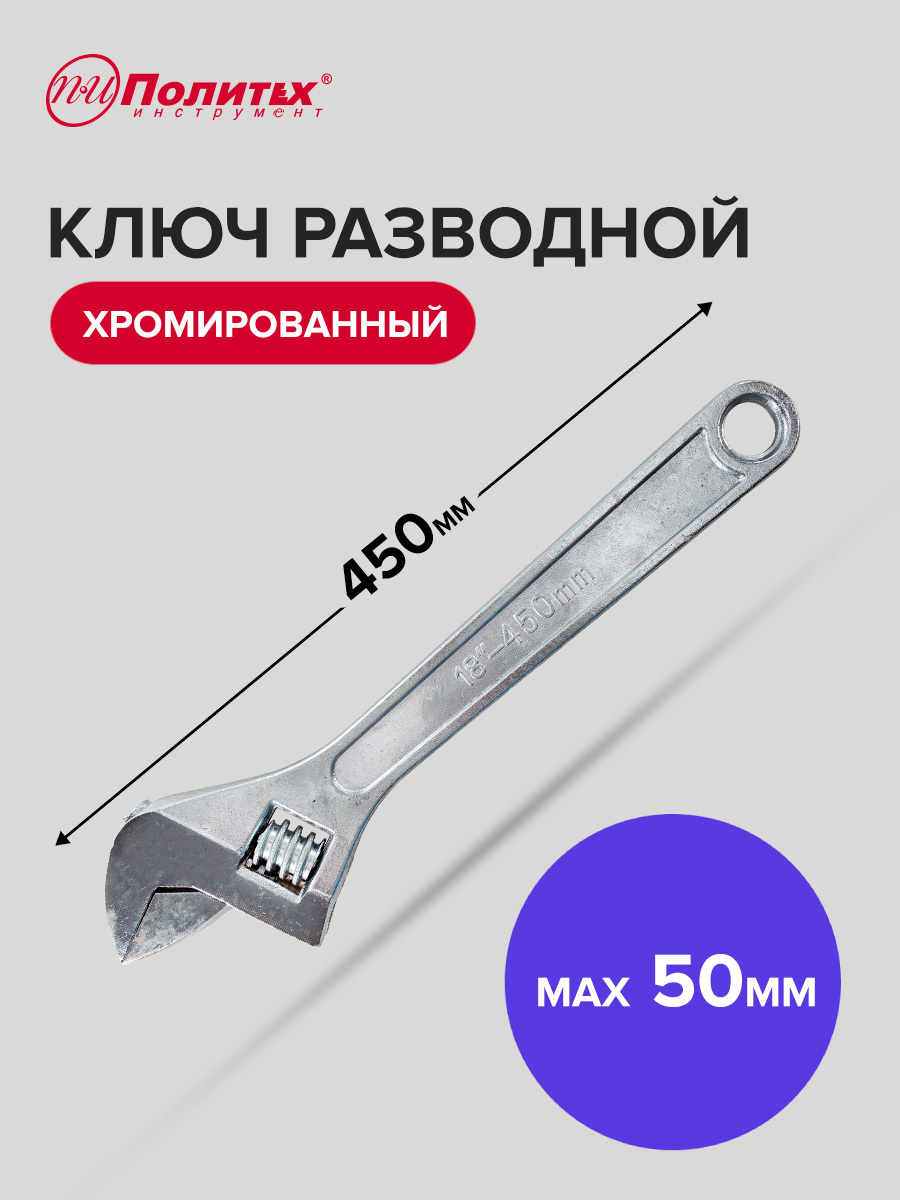 Изображение товара Ключ разводной Политех 2775045 440 мм регулируемый хромированный