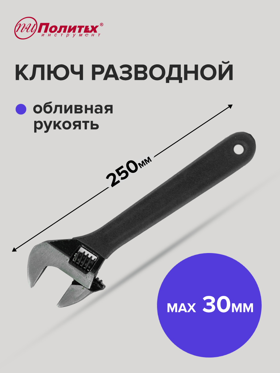 Изображение товара Ключ разводной ПОЛИТЕХ 2776025 длина 300 мм с захватом до 30 мм