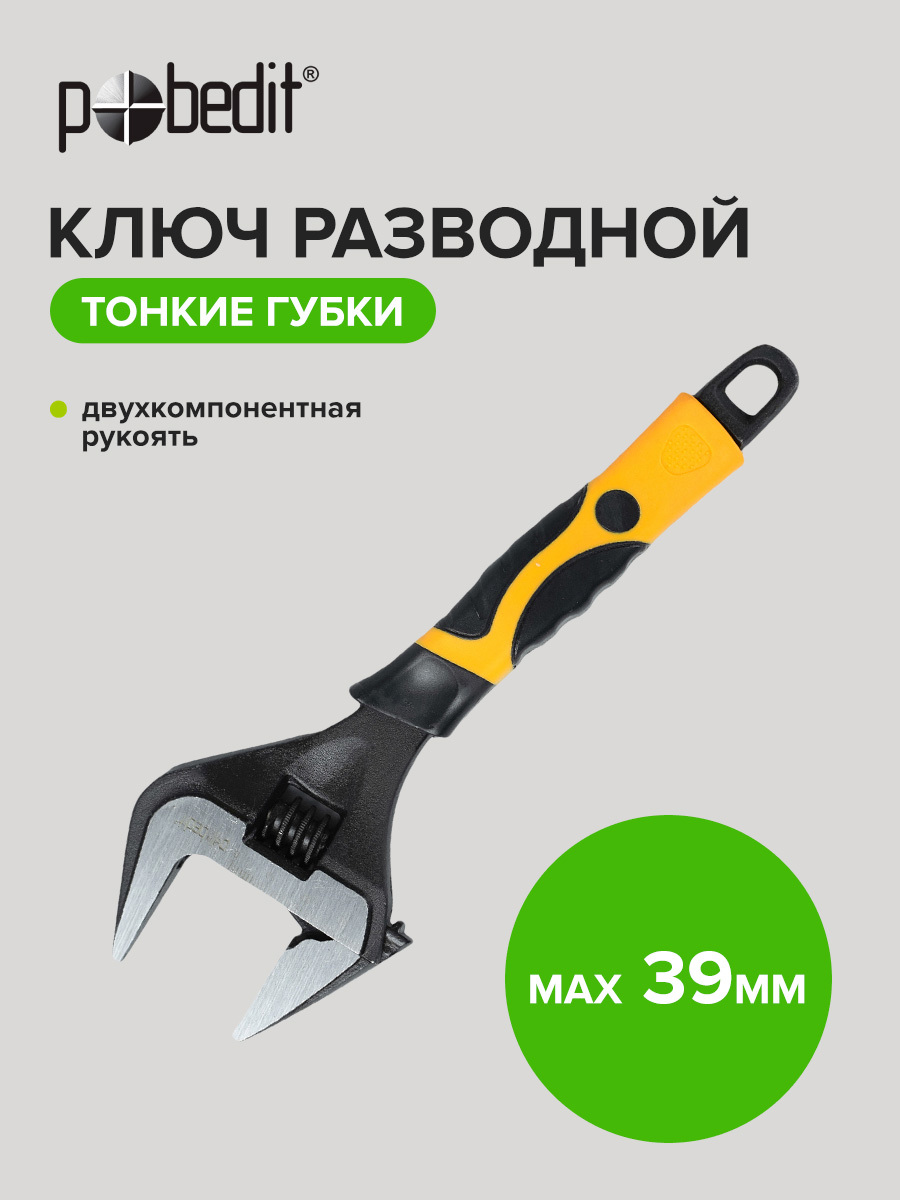 Изображение товара Ключ разводной Pobedit 2778120 наличие защитных накладок для хромированной поверхности захват до 39 мм 280 мм