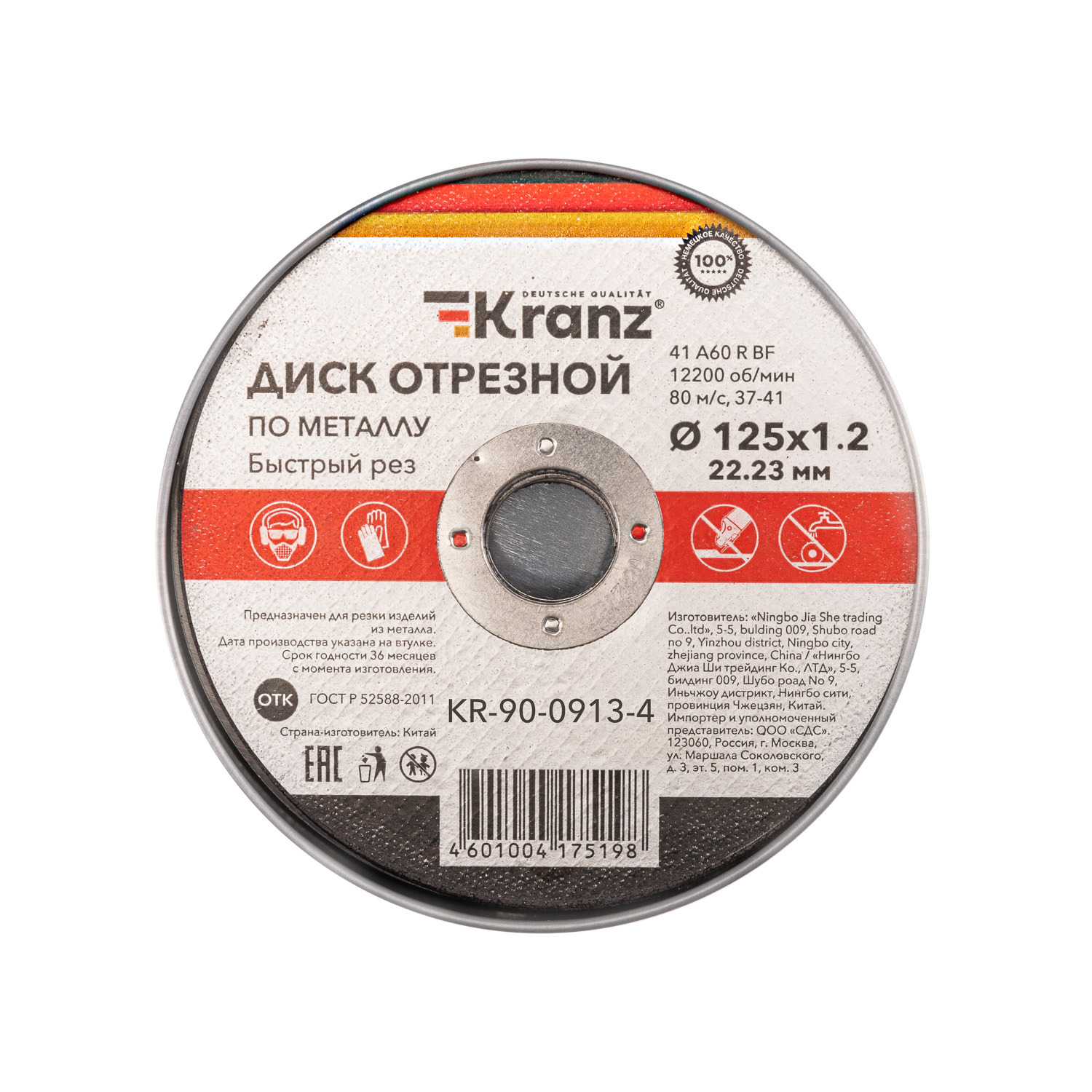 Изображение товара Диск отрезной по металлу 125x22.2x1.2 мм тип 41 KRANZ KR-90-0913-4 для точных резов