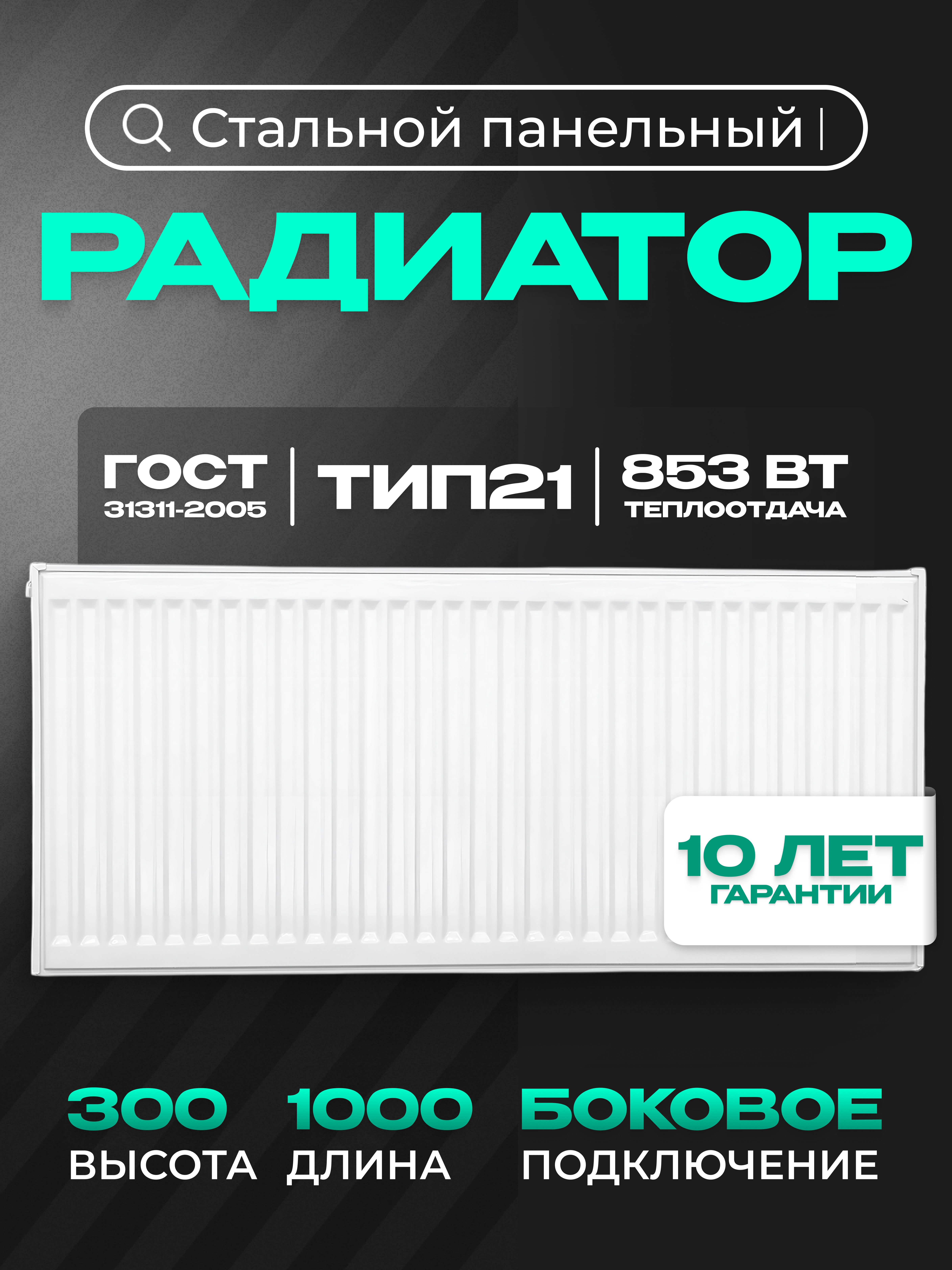 Изображение товара Панельный радиатор Metronex 21 300x1000 мм боковое подключение сталь белый