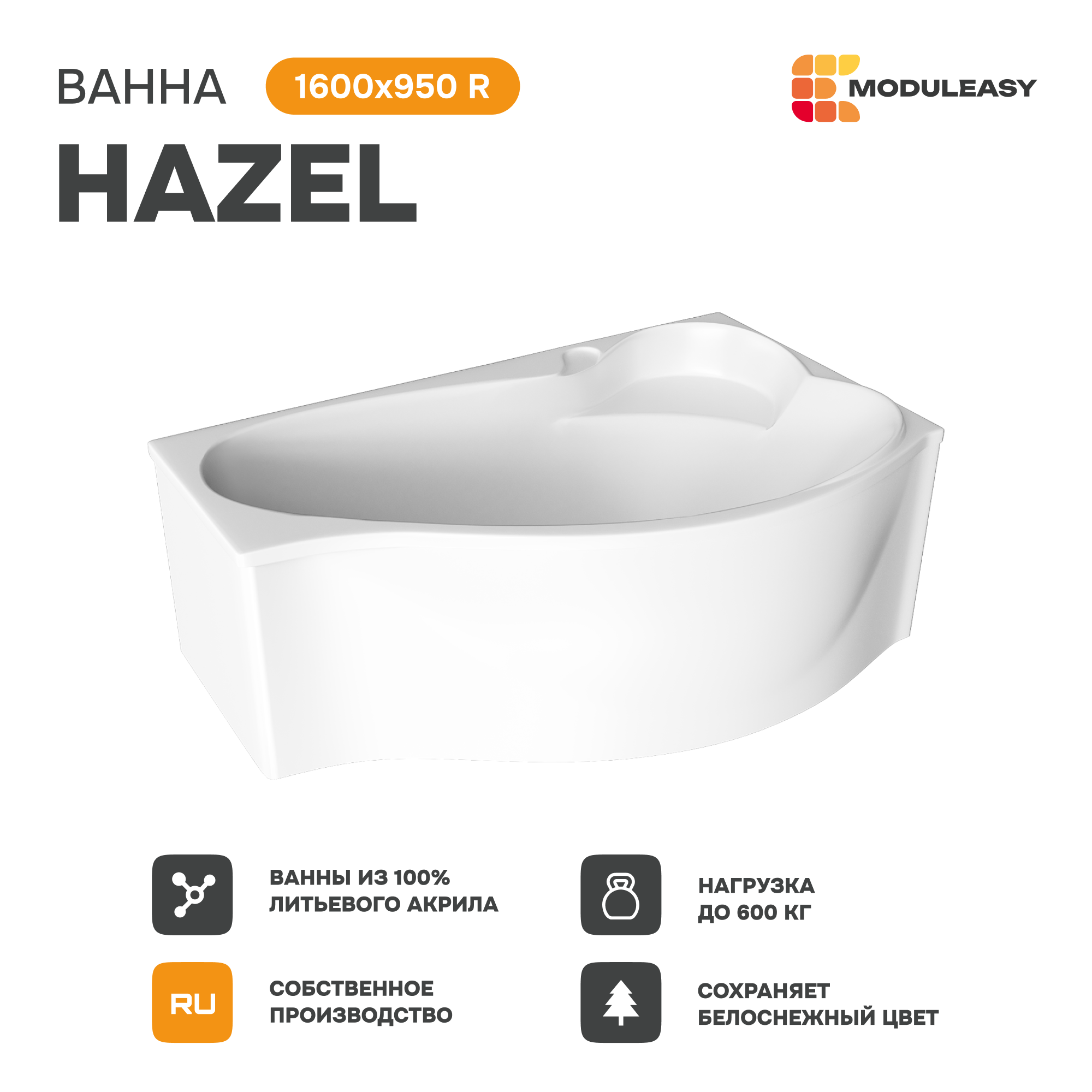 Изображение товара Ванна Moduleasy HAZEL 160x95 акриловая правосторонняя 01хе1695пкп каркас, панель, слив-перелив