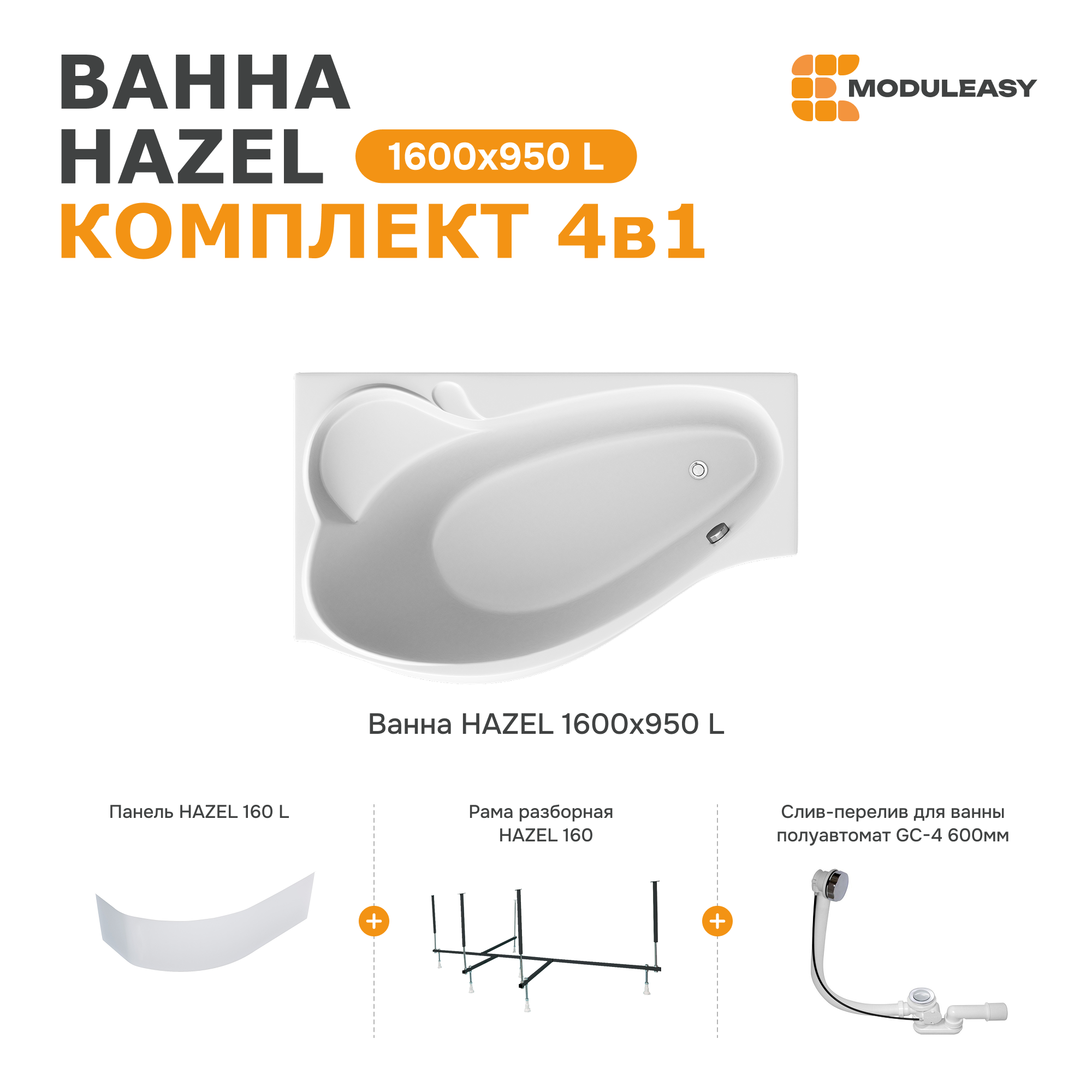 Изображение товара Ванна Moduleasy HAZEL 160x95 акриловая левосторонняя 01хе1695лкп каркас, панель, слив-перелив