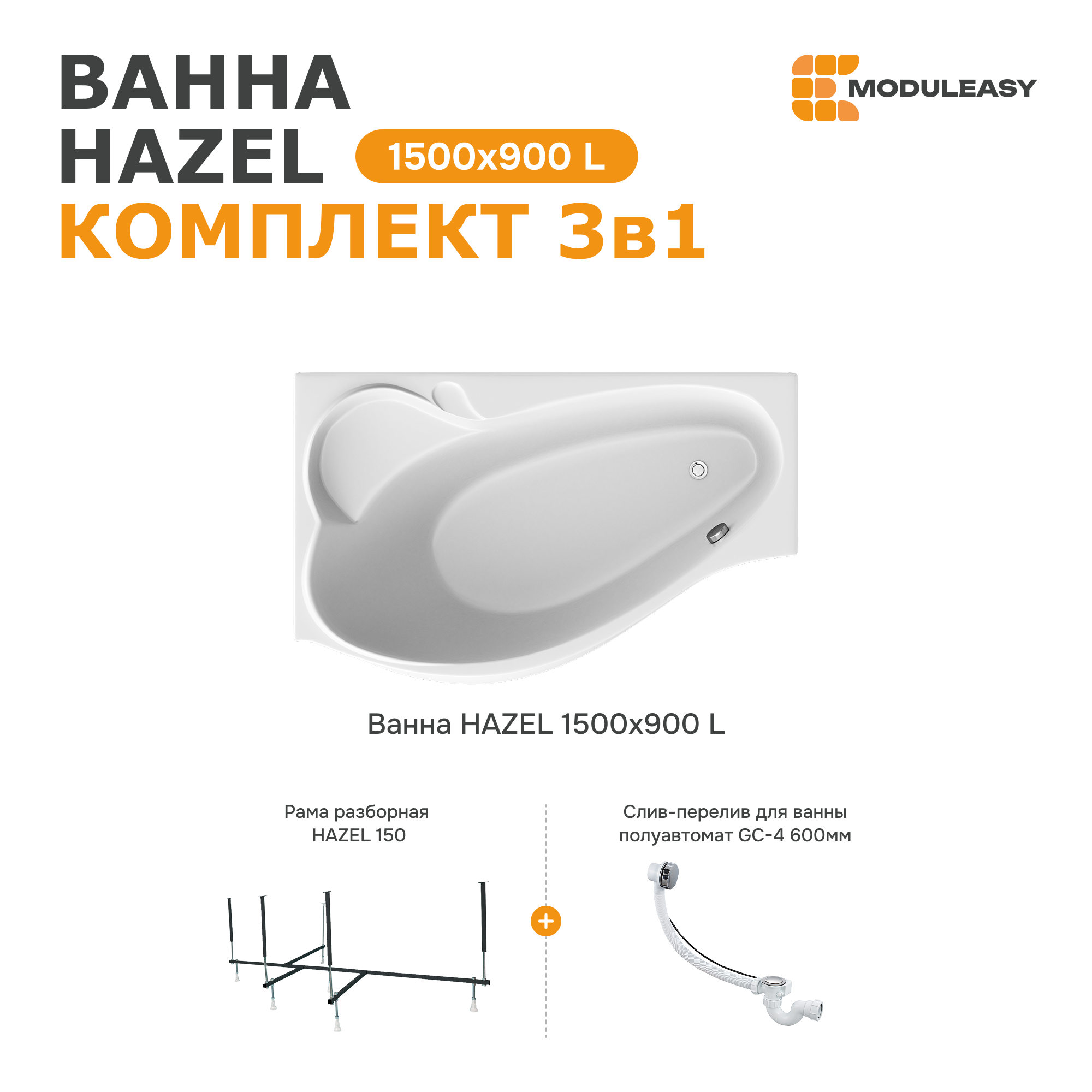 Изображение товара Ванна Moduleasy HAZEL 150x90 акриловая Левосторонняя Комплект 3в1 01хе1590лкс2+ каркас, слив-перелив