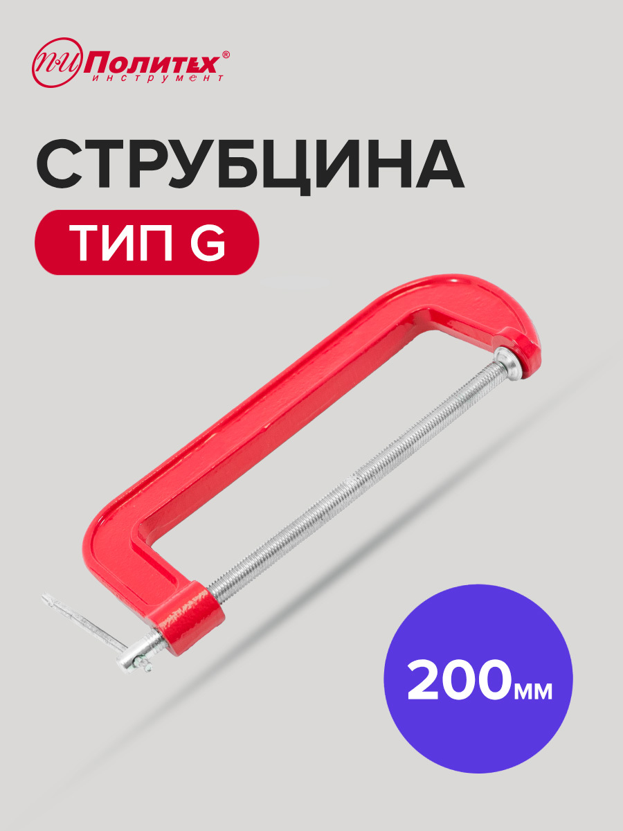 Изображение товара Струбцина G-образная Политех 2548620 200 мм для стойких фиксаций