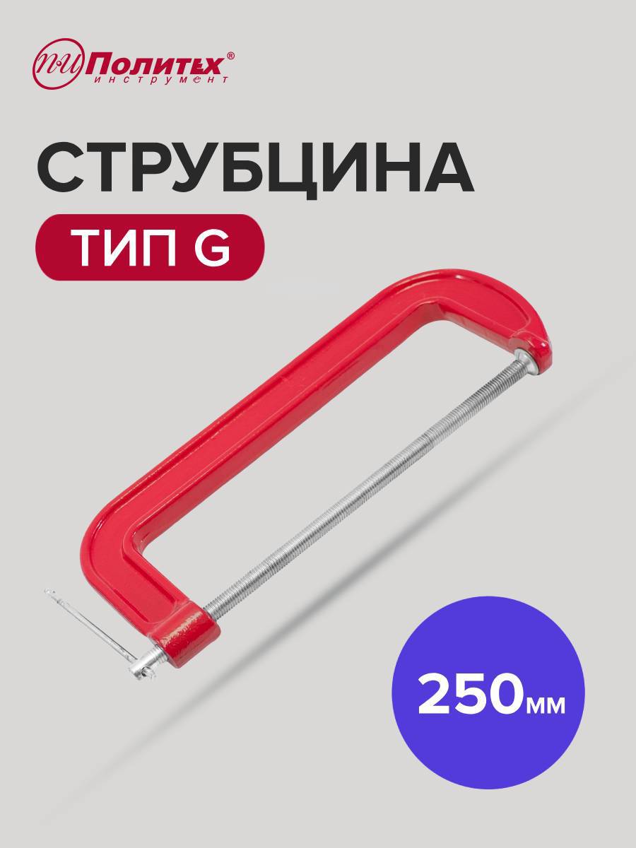 Изображение товара Струбцина G-образная Политех 250 мм для дерева металла пластика надежная фиксация
