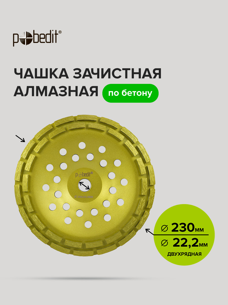 Изображение товара Чашка алмазная Pobedit 2202206 двухрядная 230х22.2 мм для бетона Изображение товара Чашка алмазная Pobedit 2202206 двухрядная 230х22.2 мм для бетона