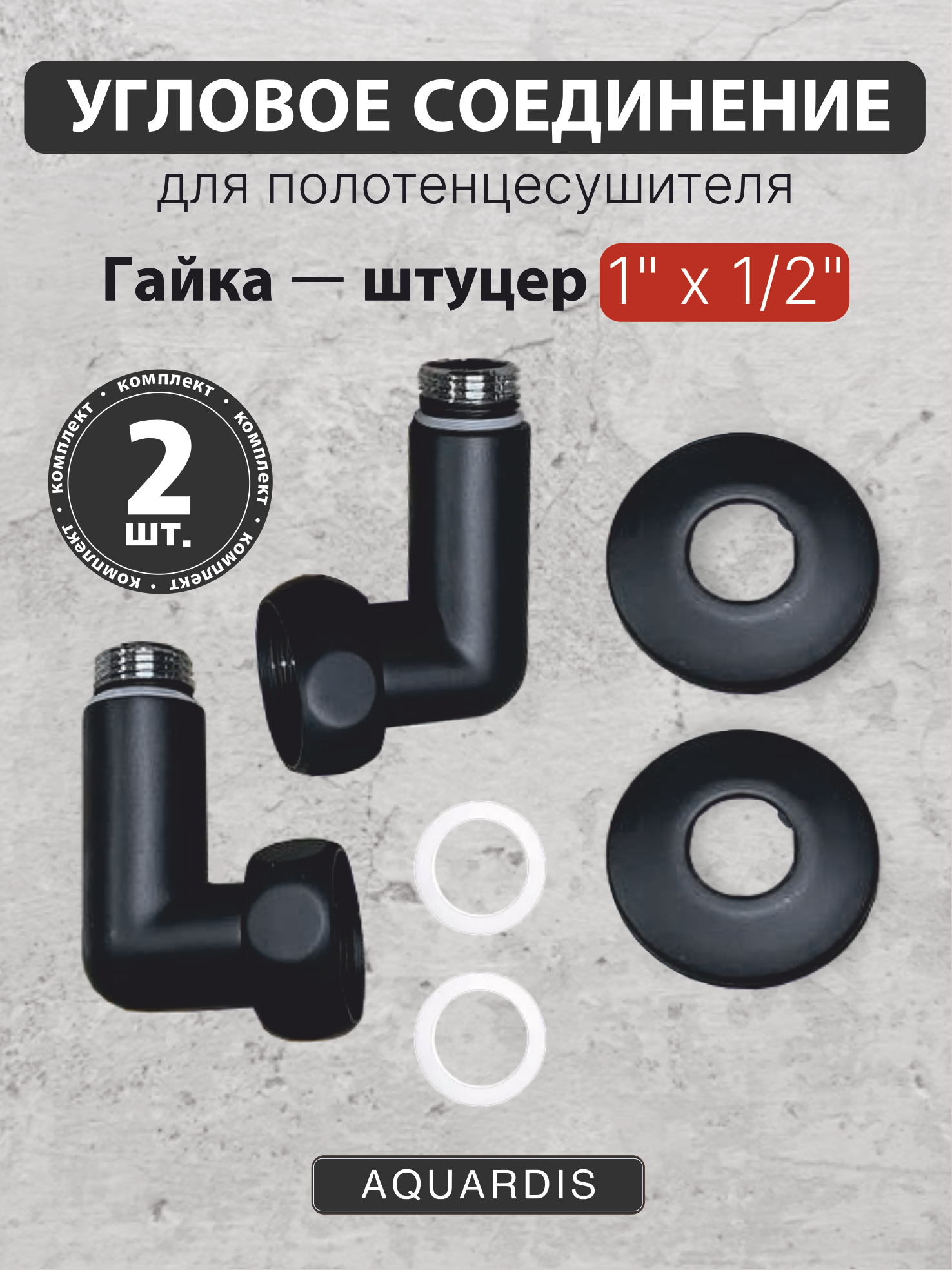Изображение товара Соединитель угловой AQUARDIS 1"x1/2" латунь черный 2 шт