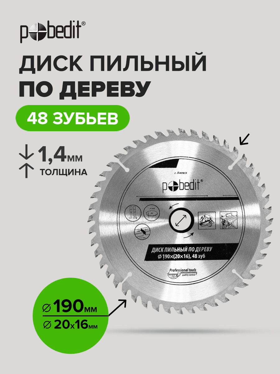 Изображение товара Диск пильный по дереву Pobedit 5303195 48Т 190x20x1.4 мм