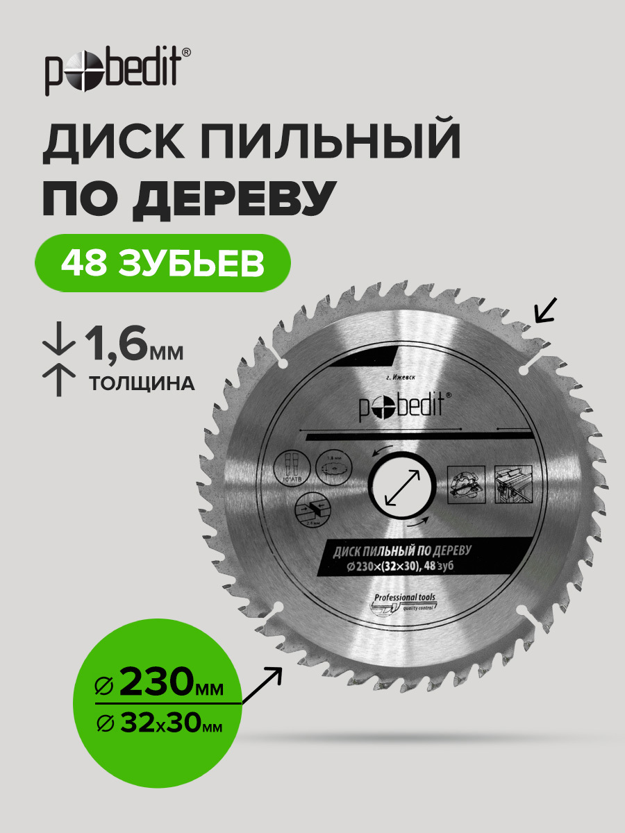 Изображение товара Диск пильный по дереву Pobedit 5307232 48Т 230x32x1.8 мм