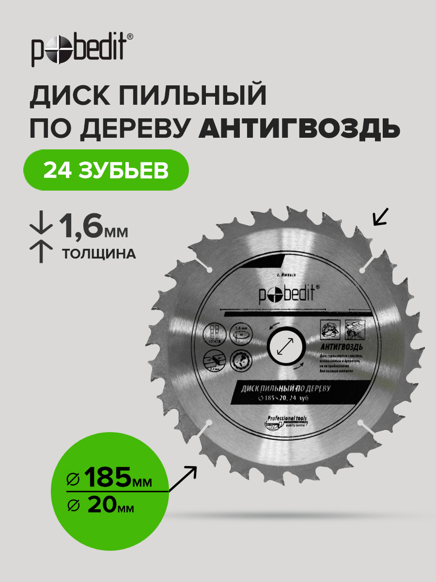 Изображение товара Диск пильный по дереву Pobedit Антигвоздь 5310185 24Т 185x20x1.6 мм