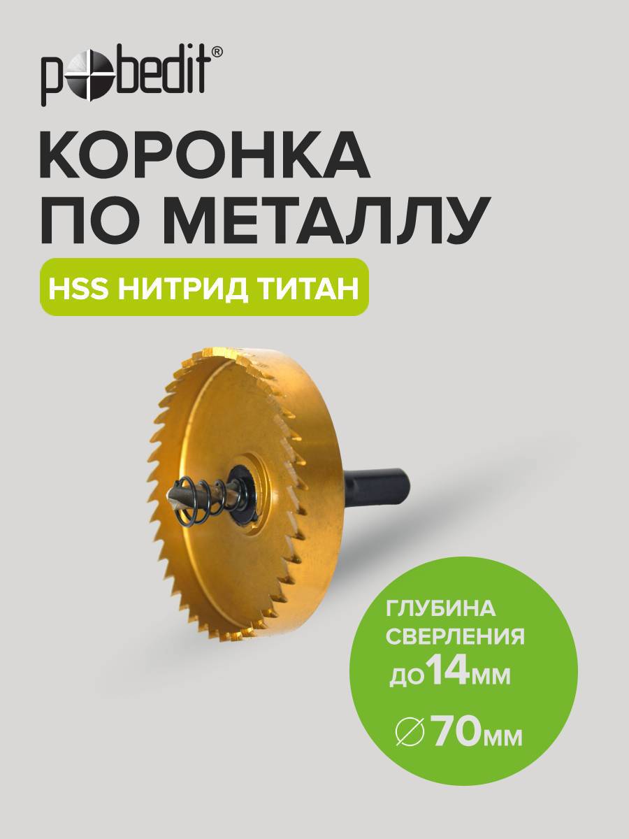 Изображение товара Коронка по стали Pobedit 4846470 70x14 мм